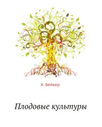 Плодовые культуры