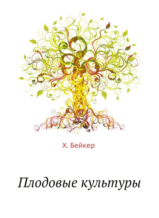 Плодовые культуры Плодовые культуры