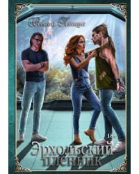 Эрхольский пленник