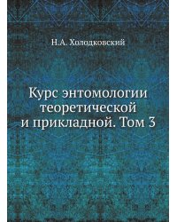 Курс энтомологии теоретической и прикладной. Том 3