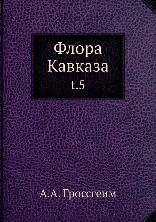Флора Кавказа
