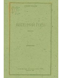 Весенний горн
