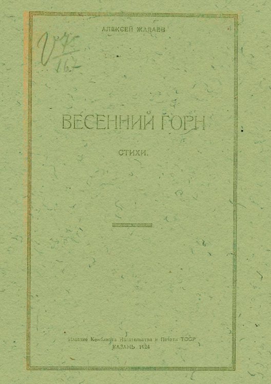Обложка книги «Весенний горн» — Жадаев Алексей Степанович, ISBN 9785521977994