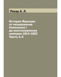 История Франции от низвержения Наполеона I до восстановления империи 1814-1852
