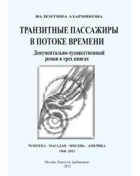 Транзитные пассажиры в потоке времени
