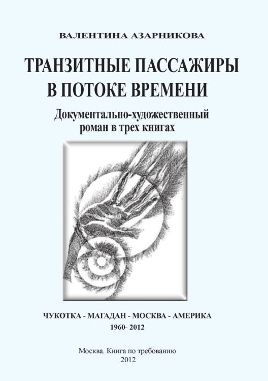 Транзитные пассажиры в потоке времени Транзитные пассажиры в потоке времени