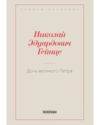 Дочь великого Петра