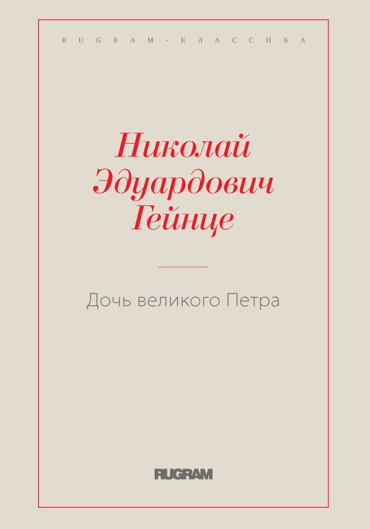 Обложка книги «Дочь великого Петра» — Э. Гейнце Н., ISBN 9785521766888
