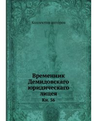 Временник Демидовскаго юридическаго лицея