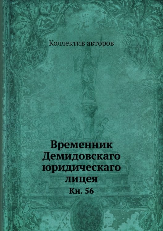 Временник Демидовскаго юридическаго лицея