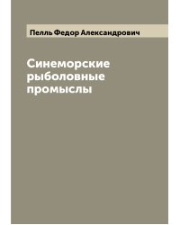 Синеморские рыболовные промыслы