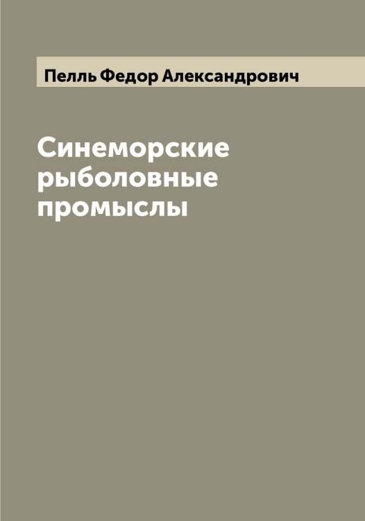 Обложка книги «Синеморские рыболовные промыслы» — Пелль Федор Александрович, ISBN 9785521274635
