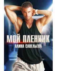 Мой пленник