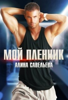 Обложка книги «Мой пленник» — Алина Савельева, ISBN 9785524012005