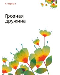 Грозная дружина