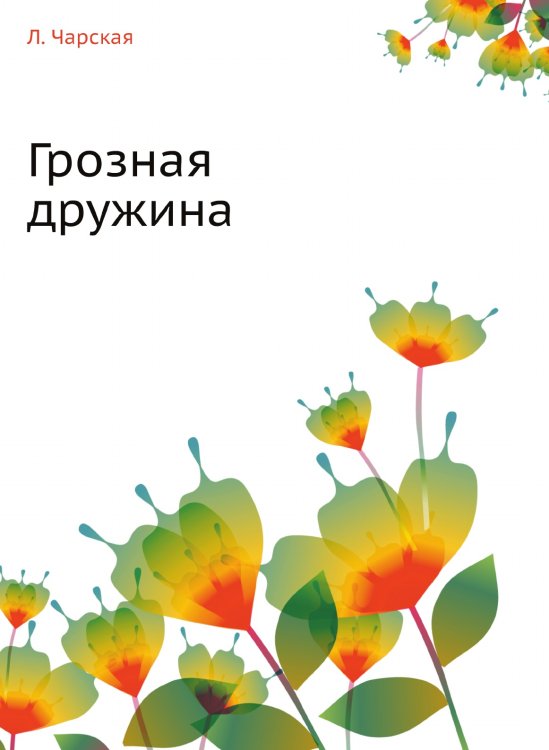 Грозная дружина