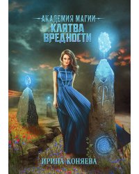Академия магии. Клятва вредности