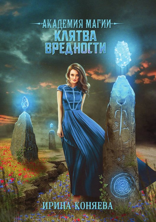 Обложка книги «Академия магии. Клятва вредности» — Ирина Коняева, ISBN 9785521913107