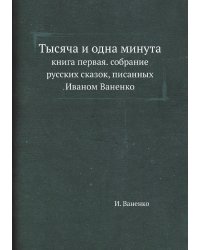 Тысяча и одна минута