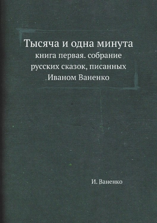 Тысяча и одна минута
