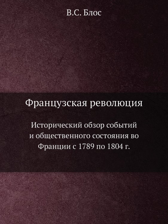 Французская революция