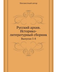 Русский архив. Историко-литературный сборник