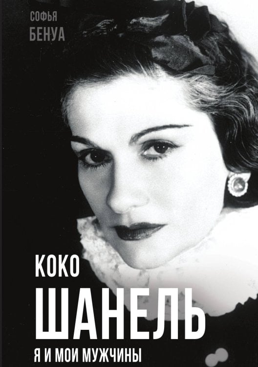 Обложка книги «Коко Шанель. Я и мои мужчины» — Бенуа С., ISBN 9785001808855