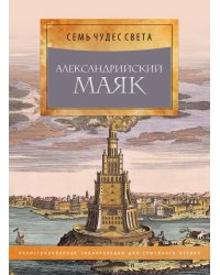 Александрийский маяк