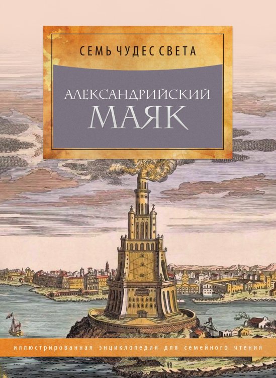 Александрийский маяк Александрийский маяк