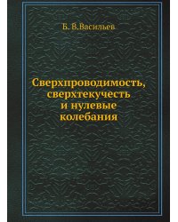 Сверхпроводимость, сверхтекучесть и нулевые колебания