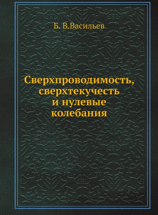 Сверхпроводимость, сверхтекучесть и нулевые колебания