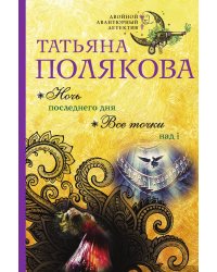 Ночь последнего дня. Все точки над i