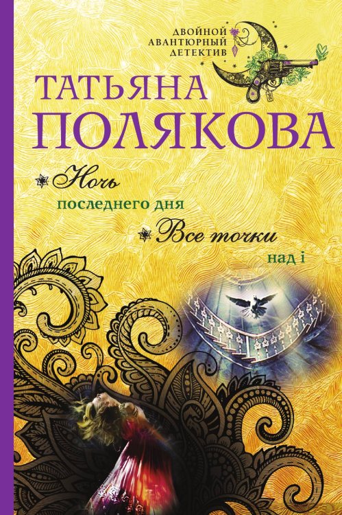 Обложка книги «Ночь последнего дня. Все точки над i» — Полякова Татьяна Викторовна, ISBN 9785042196966