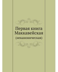 Первая книга Маккавейская