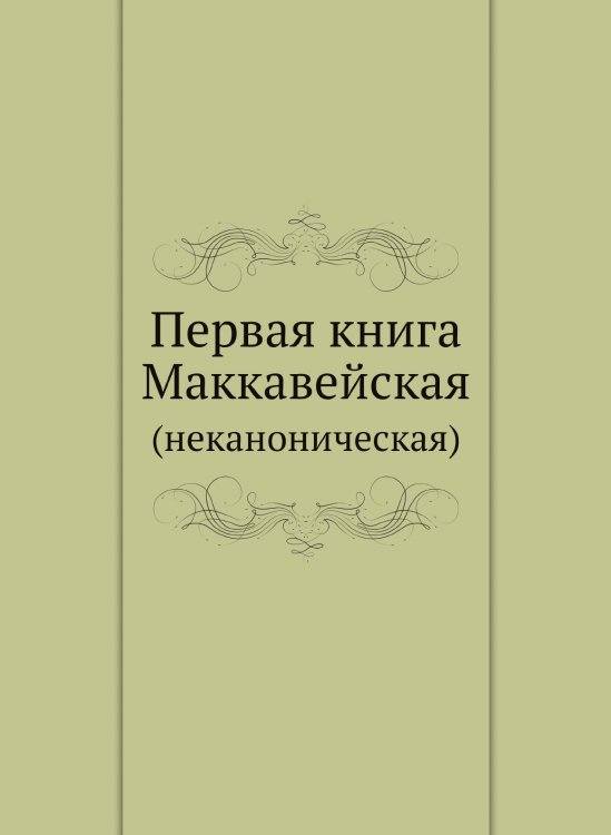 Первая книга Маккавейская Первая книга Маккавейская