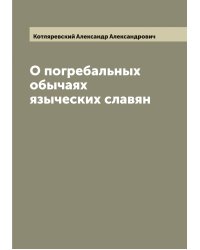 О погребальных обычаях языческих славян