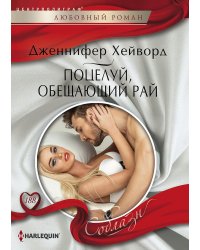 Поцелуй, обещающий рай