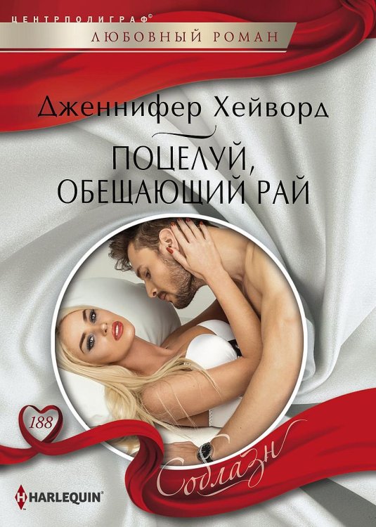 Обложка книги «Поцелуй, обещающий рай» — Дженнифер Хейворд, ISBN 9785521881307