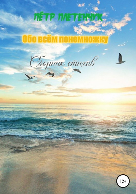 Обложка книги «Обо всём понемножку. Сборник стихов» — Пётр Плетенчук, ISBN 9785532975248