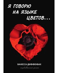 Я говорю на языке цветов