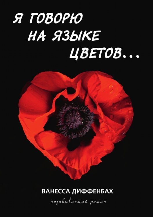 Я говорю на языке цветов