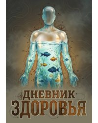 Дневник здоровья, дизайн: "Метранпаж", 100 страниц, А5