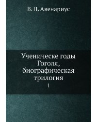 Ученическе годы Гоголя, биографическая трилогия