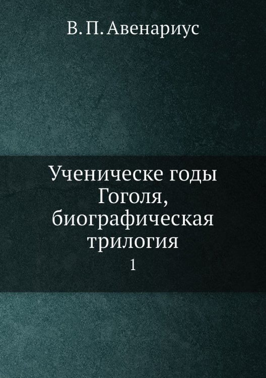 Ученическе годы Гоголя, биографическая трилогия