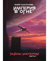 Тайны Империи. Часть I