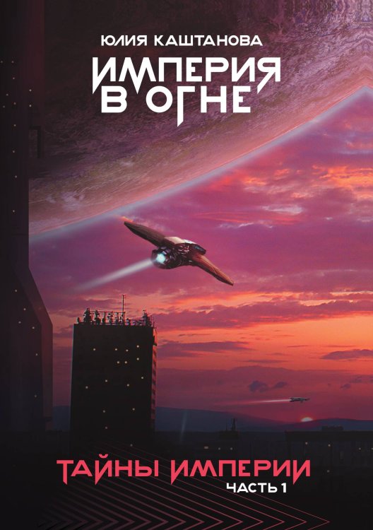 Обложка книги «Тайны Империи. Часть I» — Юлия Каштанова, ISBN 9785521911752