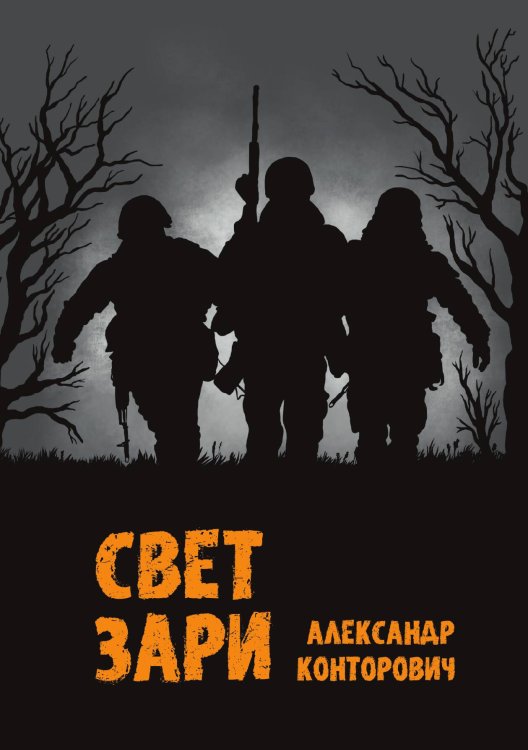 Обложка книги «Свет зари» — Александр Конторович, ISBN 9785521913022
