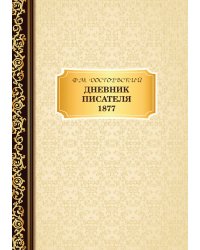 Дневник Писателя 1877