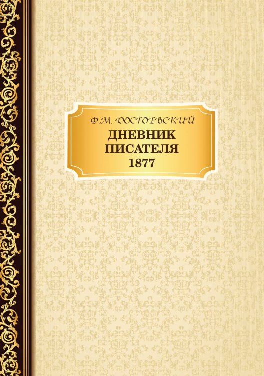 Обложка книги «Дневник Писателя 1877» — Ф.М. Достоевский, ISBN 9785521766253