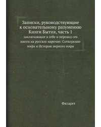 Записки, руководствующие к основательному разумению Книги Бытия, часть 1